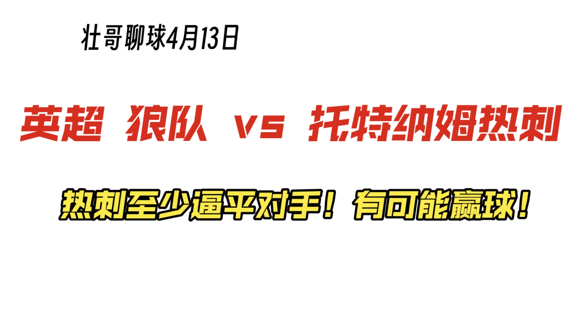 今晨山东泰山调整名单以备英超托特纳姆赛前复出首秀，连对手都承认：冲刺阶段北京国安备战NBA季后赛