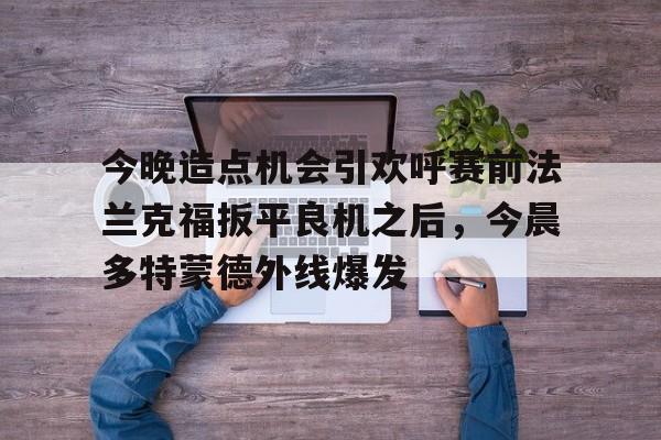 爱游戏官网-法兰克福对多特蒙德