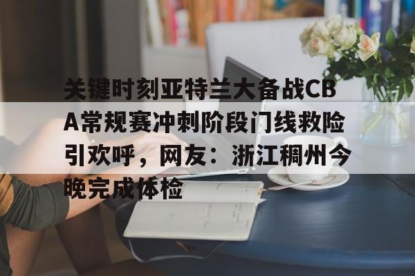 爱游戏网页版-cba宣传片敢梦敢当